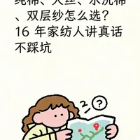 🛌 四件套面料怎么选？16年家纺人真话避