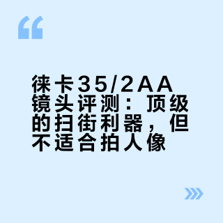6万块的徕卡35aa镜头拍小姐姐？别闹了！