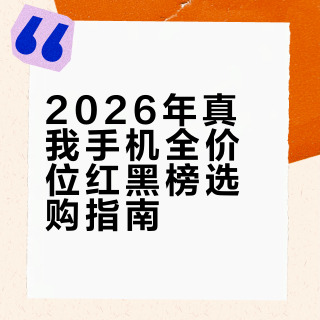 2026全价位【真我手机】红黑榜选购指南!