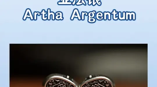 纯银机身四分频耳机：亚法银Artha Argentum深度解析