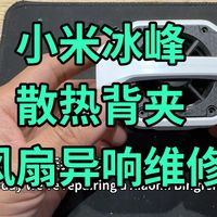 小米冰峰散热背夹 风扇长时间使用老化 异响 拆机清理 给风扇加油！