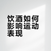 饮酒如何影响运动表现？科学解析酒精对跑步机能的负面机制