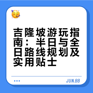 吉隆坡游玩指南：半日与全日路线规划及实用贴士