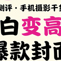 iPhone17白色款实测：拍照太绝了