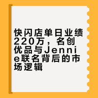 快闪店卖220万,名创优品和Jennie做对了什么