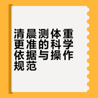 清晨测体重更准的科学依据与操作规范