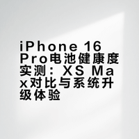 苹果16pro，电池真拉垮！！！