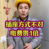 插座方式不对，电费贵一倍