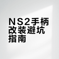 【易极改NS2改装套件】还你应得的情绪价值
