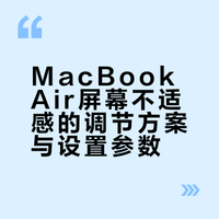 如何解决macbook屏幕看着不舒服
