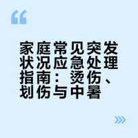 家庭常见突发状况应急处理指南：烫伤、划伤与中暑
