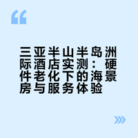 三亚半山半岛洲际酒店 还是要住海景房🌊