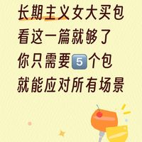女大买包（长期主义版）