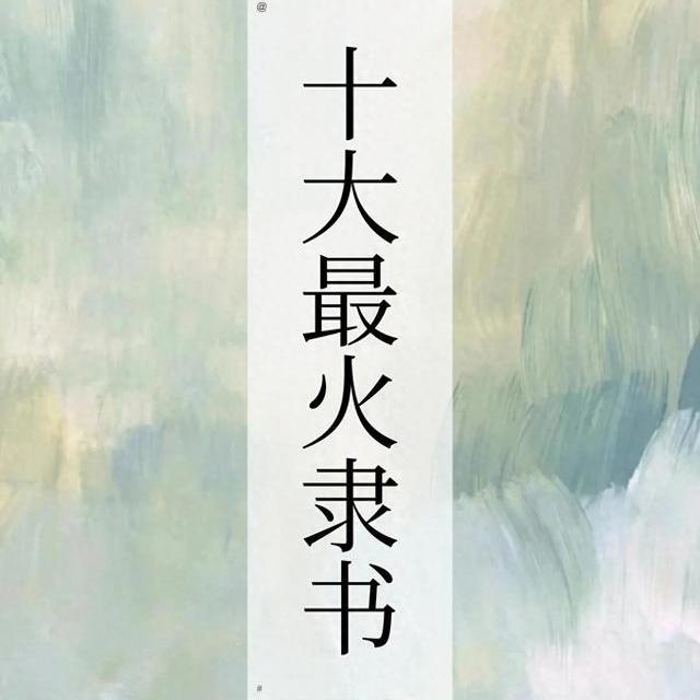 隶书十大经典碑帖：从入门到进阶的风格、笔法与学习路径解析