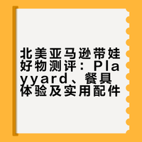 北美亚马逊带娃好物分享