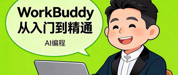 Hello Work Buddy WorkBuddy 从入门到精通:一句话让 AI 帮你搞定所有繁琐工作_办公软件_什么值得买