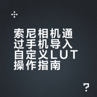 索尼相机如何用手机导入自定义 LUT