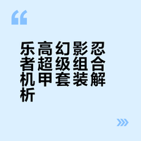 套装分享——幻影忍者超级组合机甲