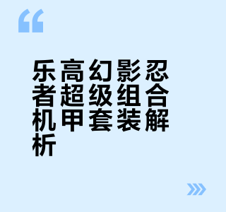 套装分享——幻影忍者超级组合机甲