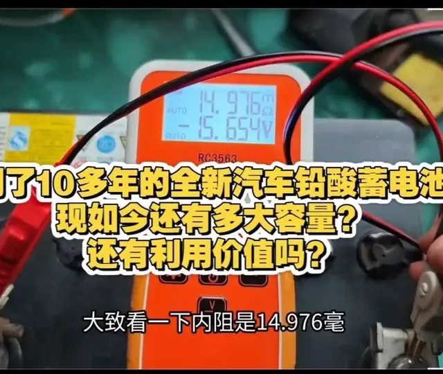 放置10年的全新汽车蓄电池性能实测与利用价值评估