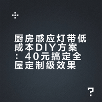 40+搞定厨房感应灯带