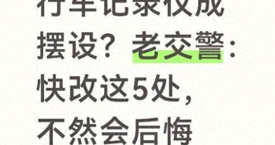 行车记录仪必调的5个关键设置：提升证据效力的实用指南