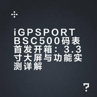BSC500首发开箱 | 3.3寸大屏码表实测