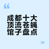 成都十大顶流苍蝇馆子盘点