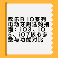 欧乐B 电动牙刷怎么选？iO3/5/7实测对比！