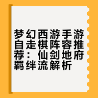 别再刮痧!梦幻手游自走棋最强阵容推荐?