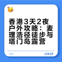 3天2夜，户外人来香港，这么玩就对啦～