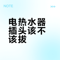 电热水器插头该不该拔？基于家庭场景与能效的运行策略分析