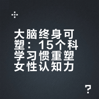 大脑终身可塑：15个科学习惯重塑女性认知力