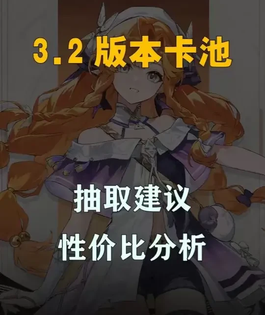 鸣潮3.2版本卡池抽取建议：资源规划与角色强度解析