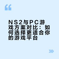 推荐买 switch2吗?