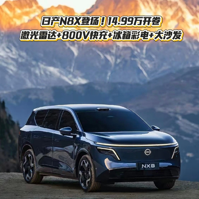 日产N8X登场！激光雷达+800V快充+冰箱彩电+大沙发，14.99万开卷