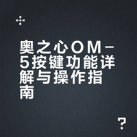 奥巴OM5按键全攻略📸 盲操也能出片