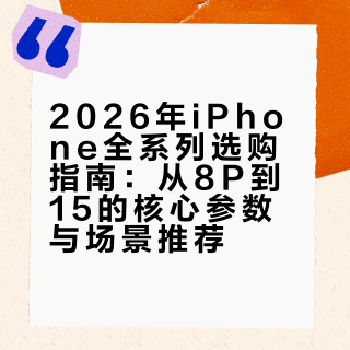 2026年全系列iPhone最新入手行情分享‼️