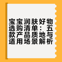 呵护宝宝娇嫩肌 润肤好物全整理