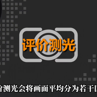 相机测光模式详解：原理、分类与场景应用