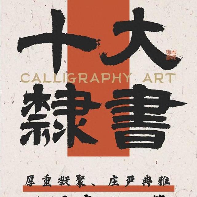 东汉十大隶书碑刻艺术特征与临习指南