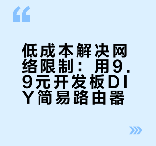 9.9做一个小路由器