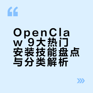 openclaw 9大热门安装skills