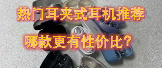 爆款耳机式耳机推荐，换成耳夹式耳机半年后的真实体验！