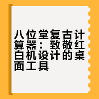 八位堂复古计算器：致敬红白机设计的桌面工具