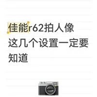 佳能R62｜这样设置拍人像绝了✨
