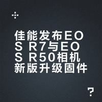 佳能发布EOS R7、EOS R50相机新版升级固件