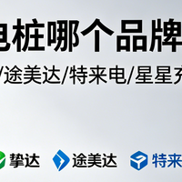 充电桩哪个品牌好？公牛/挚达/途美达/特来电/星星充电桩对比