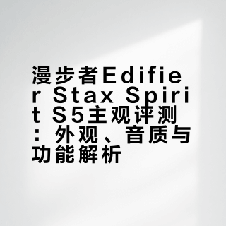 漫步者Edifier Stax Spirit S5主观简评