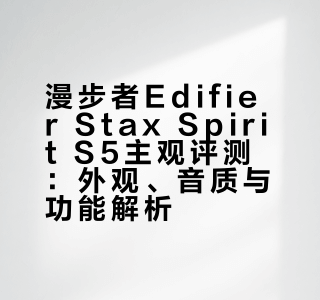 漫步者Edifier Stax Spirit S5主观简评